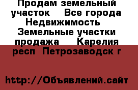 Продам земельный участок  - Все города Недвижимость » Земельные участки продажа   . Карелия респ.,Петрозаводск г.